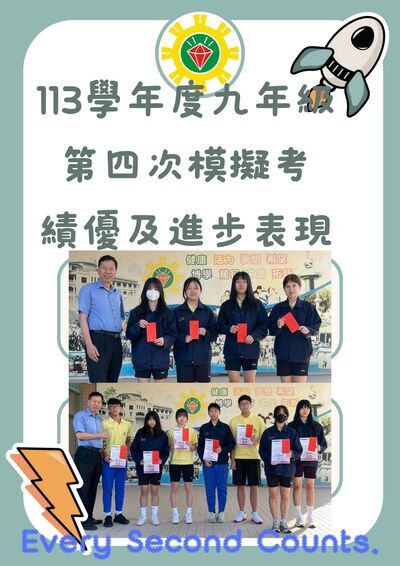 113學年度第2學期第4年級模擬考學績優及自我進步獎